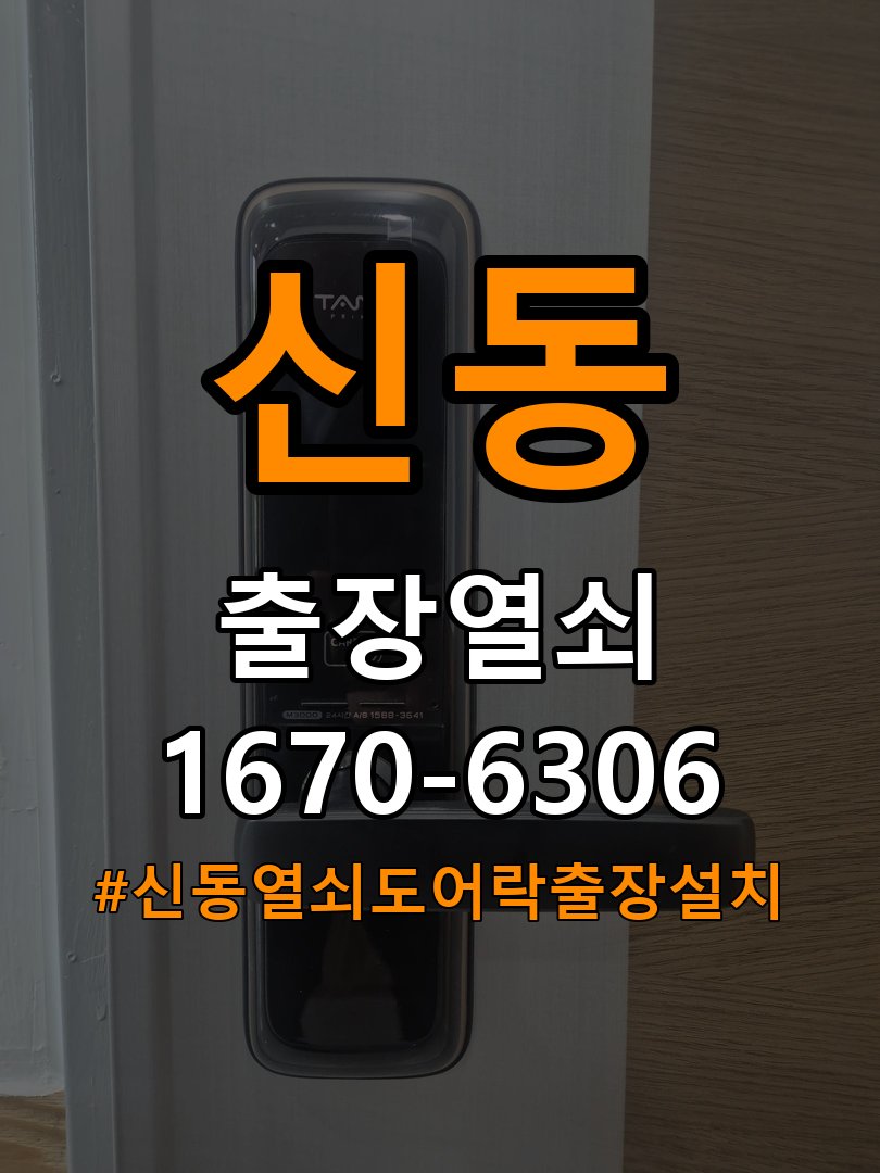 신동열쇠 도어락 출장 설치 사무실 이사 후 현관 도어락 교체 및 비번 변경 참고 사진 4