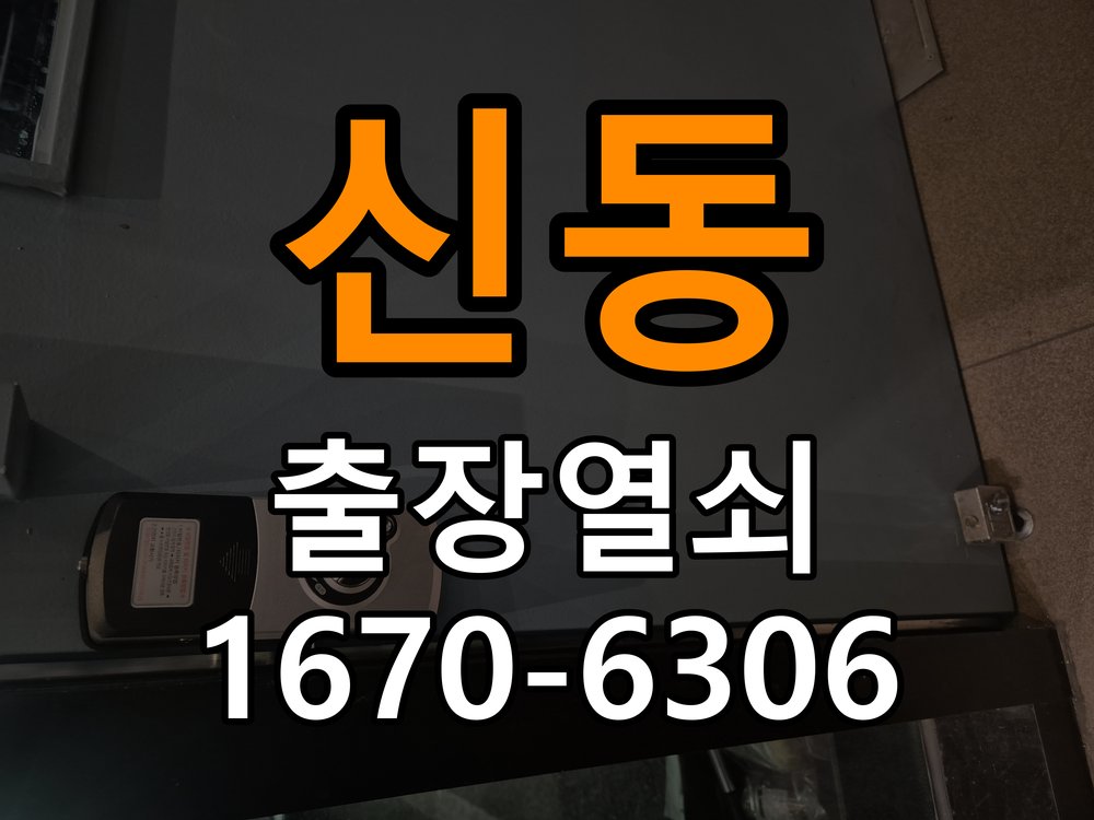 신동열쇠 도어락 출장 설치 학원 이사 후 현관 도어락 고장 대응 가이드 참고 사진 1