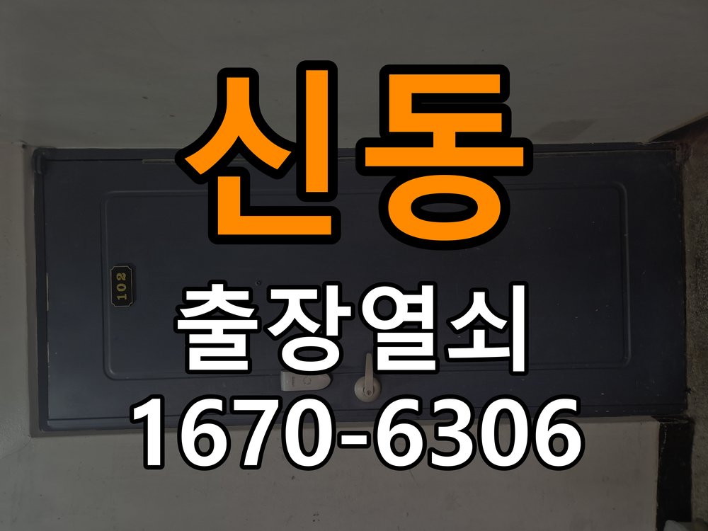 신동열쇠 도어락 출장 설치 학원 이사 후 현관 도어락 고장 대응 가이드 참고 사진 2