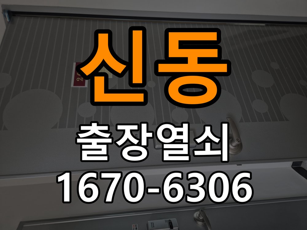 신동열쇠 도어락 출장 설치 학원 이사 후 현관 도어락 고장 대응 가이드 참고 사진 3