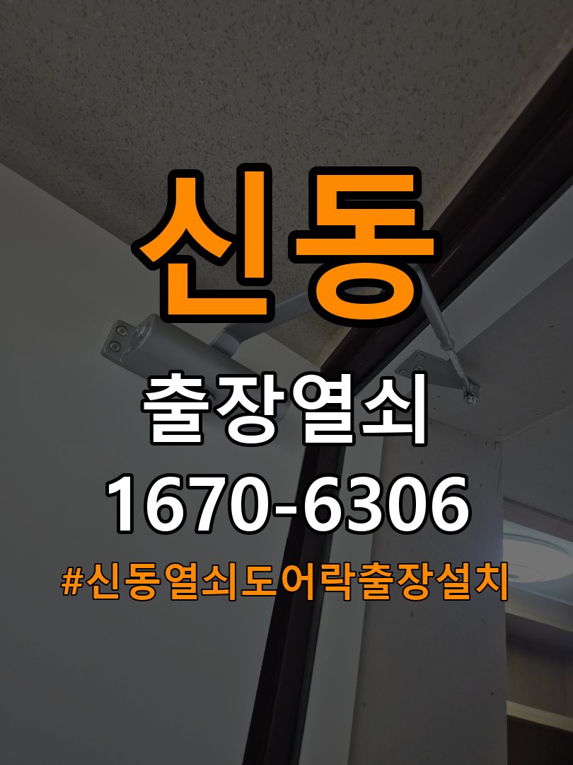 신동열쇠 도어락 출장 설치 학원 이사 후 현관 도어락 고장 대응 가이드 참고 사진 4