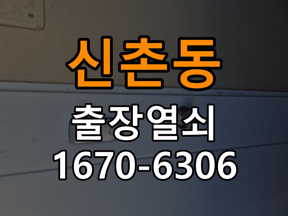 신촌동열쇠 계단식 아파트 방화문 고무패킹 교체 가이드 참고 사진 1
