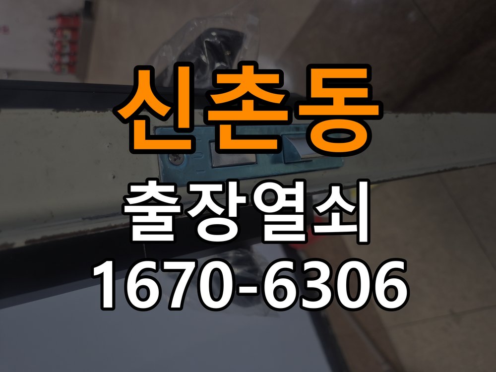 신촌동열쇠 계단식 아파트 방화문 고무패킹 교체 가이드 참고 사진 2