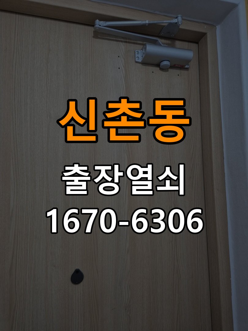 신촌동열쇠 계단식 아파트 방화문 고무패킹 교체 가이드 참고 사진 3