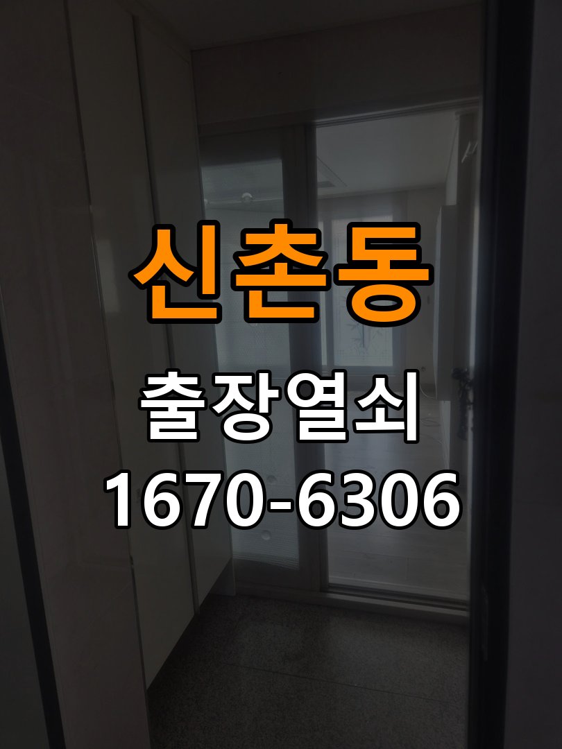 신촌동열쇠 계단식 아파트 방화문 고무패킹 교체 가이드 참고 사진 4