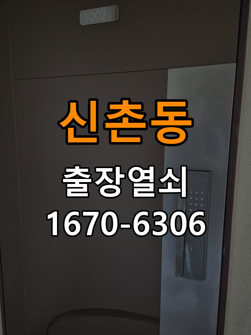신촌동 기숙사 비 오는 날 도어락 터치가 불안정한 증상 점검 - 장기간 사용하지 않은 뒤 점검 기숙사 출입 공간에서 습기가 많은 날 터치 입력이 불안정함. 이 글의 점검 목적: 장기간 미사용 상태의 전원과 마찰, 고정 상태를 확인 현장 출장