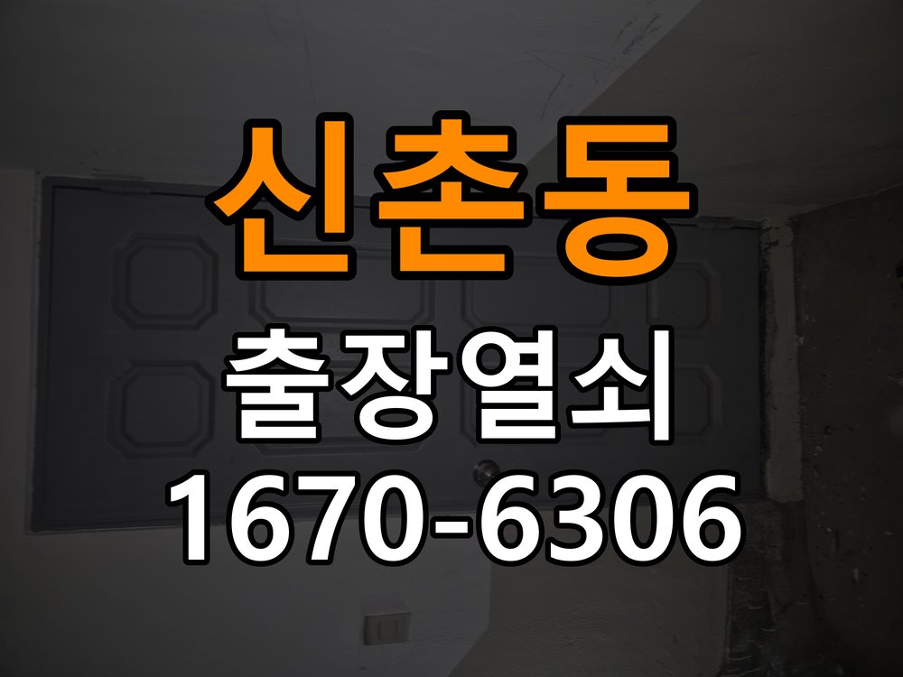 신촌동 기숙사 비 오는 날 도어락 터치가 불안정한 증상 점검 - 장기간 사용하지 않은 뒤 점검 작업 완료 후 정상 작동 확인