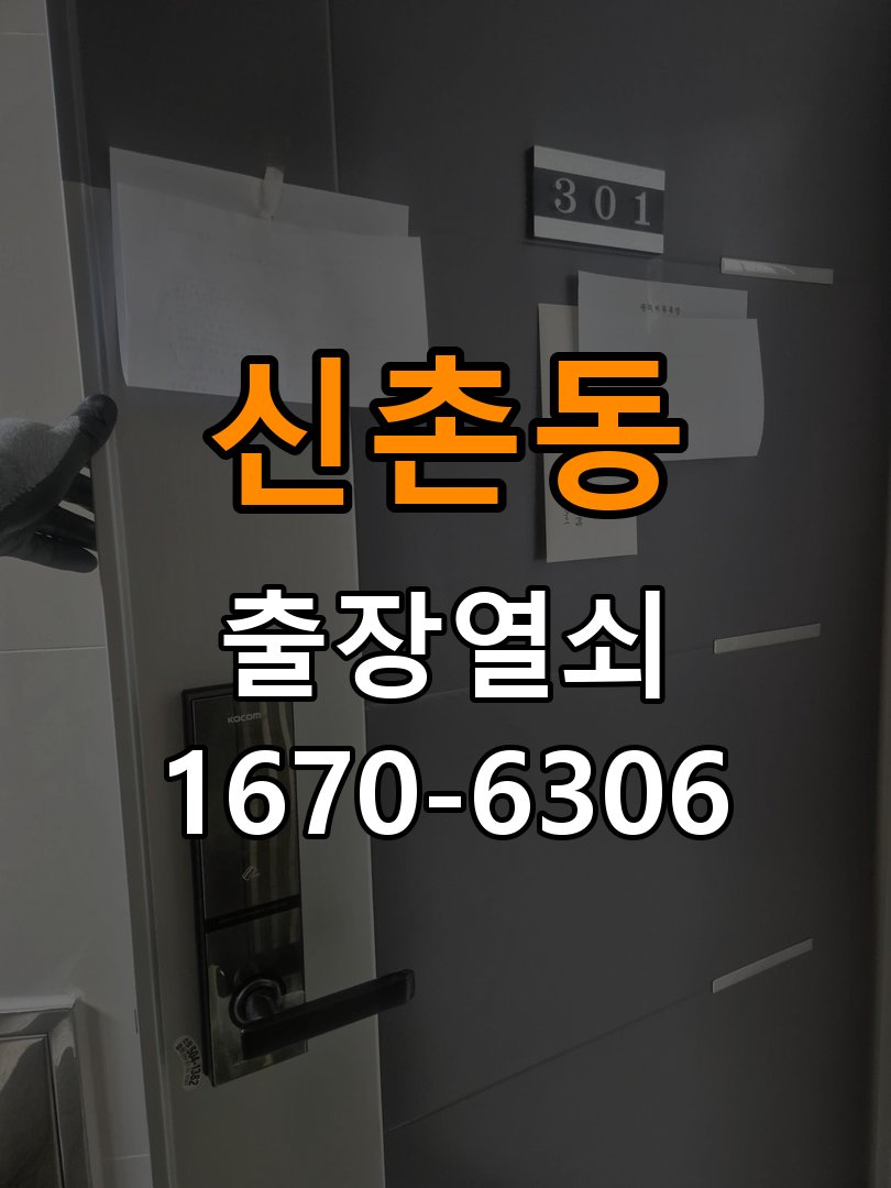 신촌동 기숙사 비 오는 날 도어락 터치가 불안정한 증상 점검 - 장기간 사용하지 않은 뒤 점검 작업 완료 후 정상 작동 확인