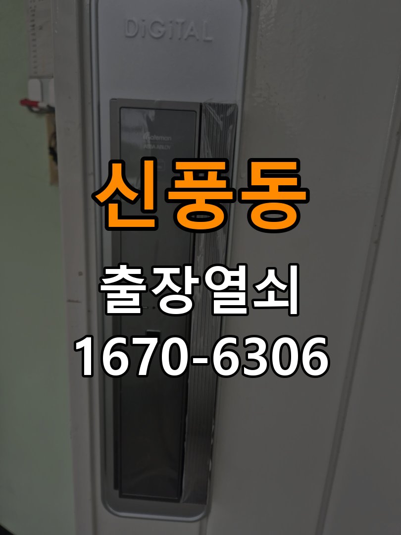 신풍동도어락 출장 열쇠집 24시 배터리 커버 분실 및 고정 불량 해결 참고 사진 1