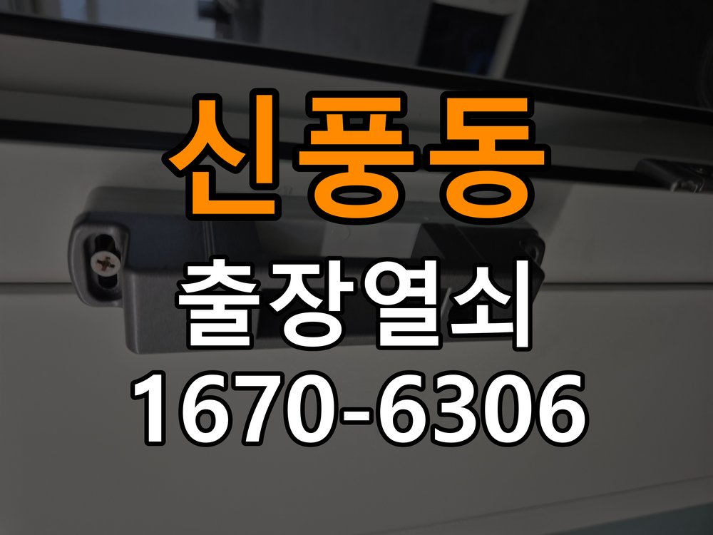 신풍동도어락 출장 열쇠집 24시 배터리 커버 분실 및 고정 불량 해결 참고 사진 3