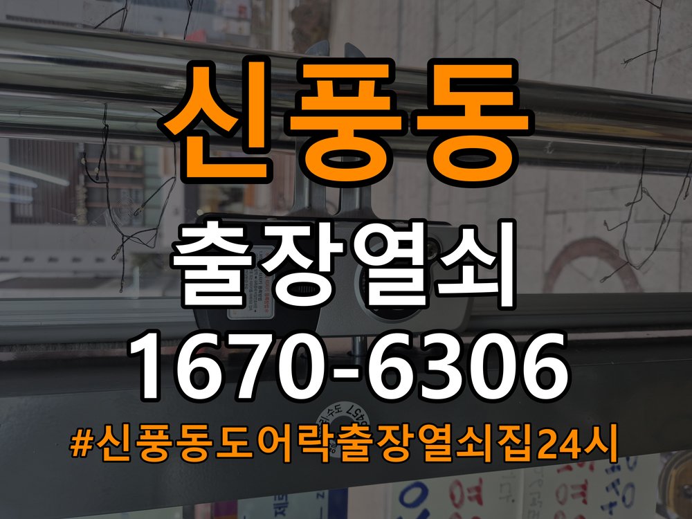 신풍동도어락 출장 열쇠집 24시 배터리 커버 분실 및 고정 불량 해결 참고 사진 4