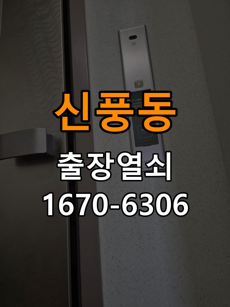 신풍동열쇠 도어락 출장 설치 노후 도어락 점검 및 교체 조건 확인 참고 사진 1