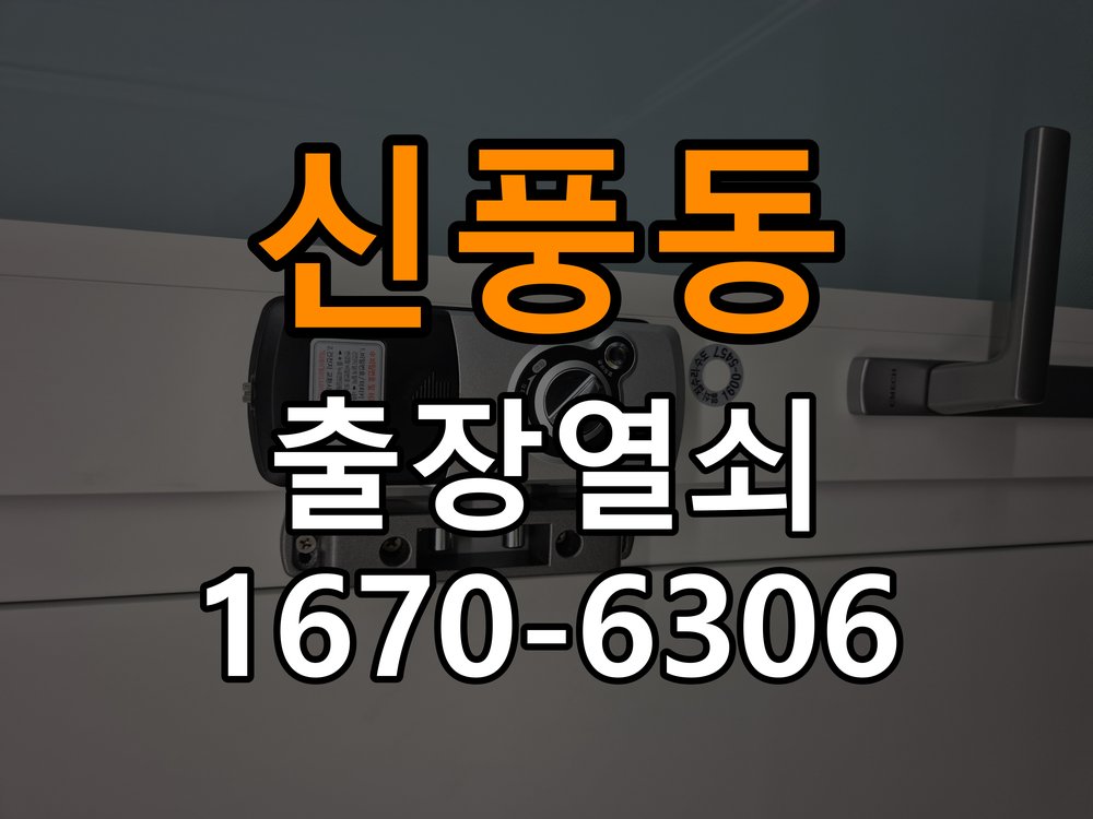 신풍동열쇠 도어락 출장 설치 노후 도어락 점검 및 교체 조건 확인 참고 사진 2