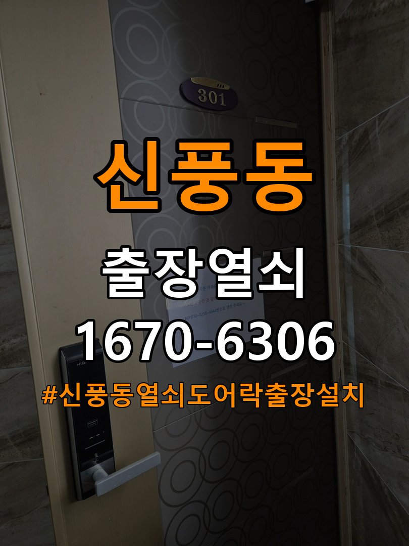 신풍동열쇠 도어락 출장 설치 노후 도어락 점검 및 교체 조건 확인 참고 사진 4