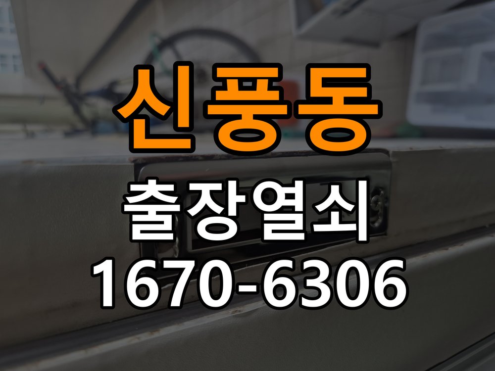 신풍동열쇠 도어락 출장 설치 노후 도어락 점검 및 교체 조건 확인 참고 사진 5