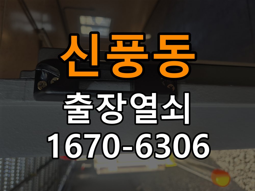 신풍동열쇠 도어락 출장 설치 두꺼운 문 도어락 오작동 점검 및 교체 기준 참고 사진 1