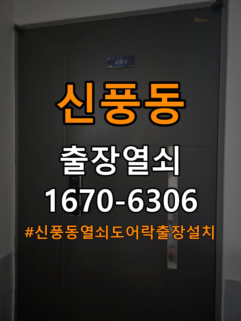 신풍동열쇠 도어락 출장 설치 두꺼운 문 도어락 오작동 점검 및 교체 기준 참고 사진 2
