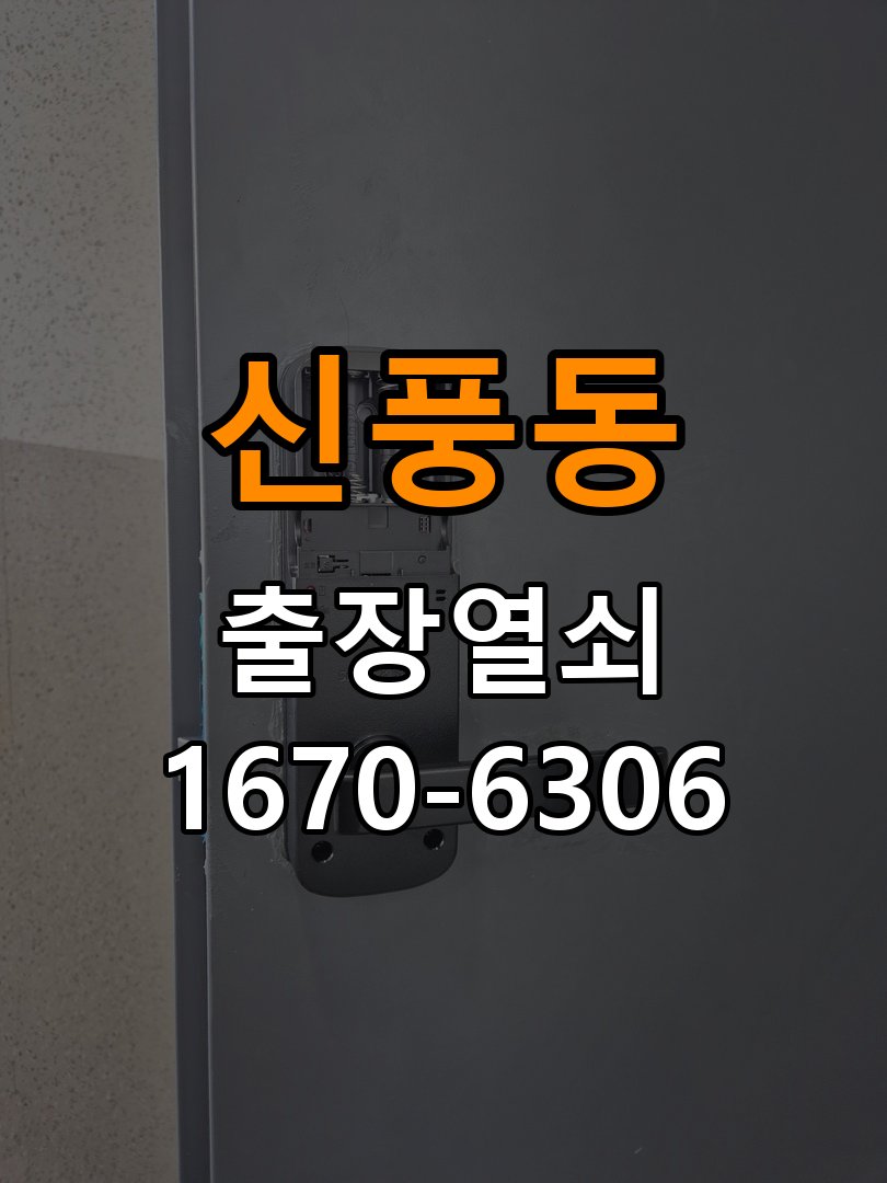 신풍동열쇠 도어락 출장 설치 두꺼운 문 도어락 오작동 점검 및 교체 기준 참고 사진 4