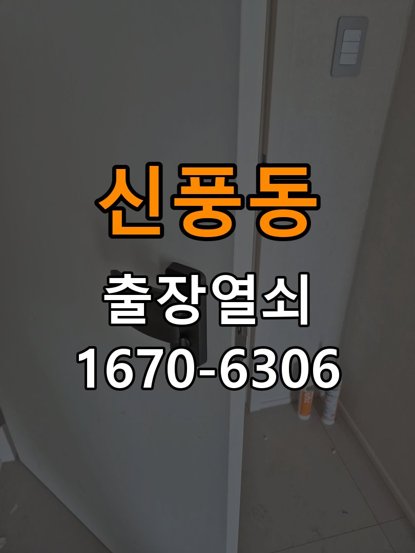 신풍동열쇠 도어락 출장 설치 오피스텔 타공 규격 및 작동 확인 참고 사진 1