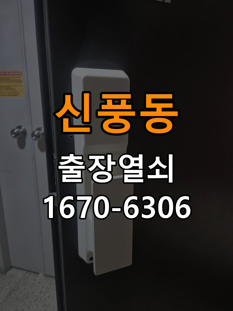 신풍동열쇠 도어락 출장 설치 오피스텔 타공 규격 및 작동 확인 참고 사진 2