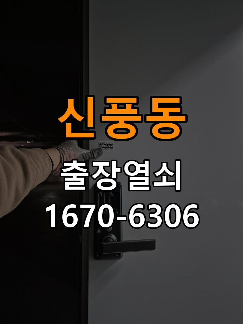 신풍동열쇠 도어락 출장 설치 오피스텔 타공 규격 및 작동 확인 참고 사진 3