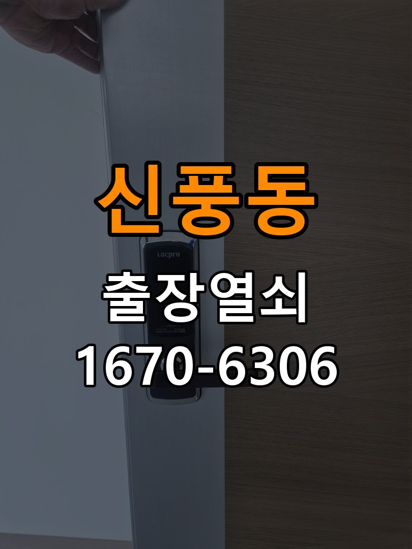 신풍동열쇠 도어락 출장 설치 오피스텔 타공 규격 및 작동 확인 참고 사진 4
