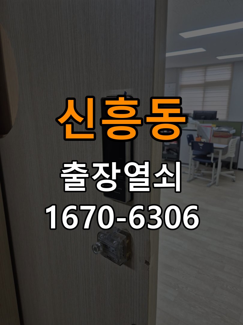 신흥동열쇠 반지하 두꺼운 문 도어락 설치 규격 및 상담 방법 참고 사진 1
