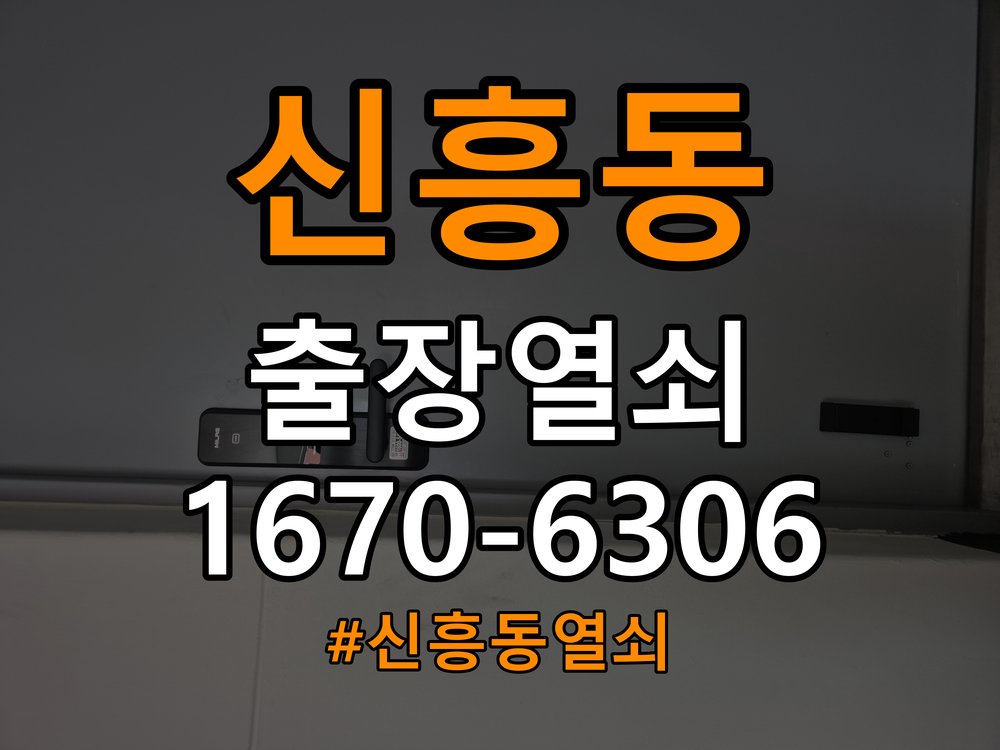 신흥동열쇠 반지하 두꺼운 문 도어락 설치 규격 및 상담 방법 참고 사진 4