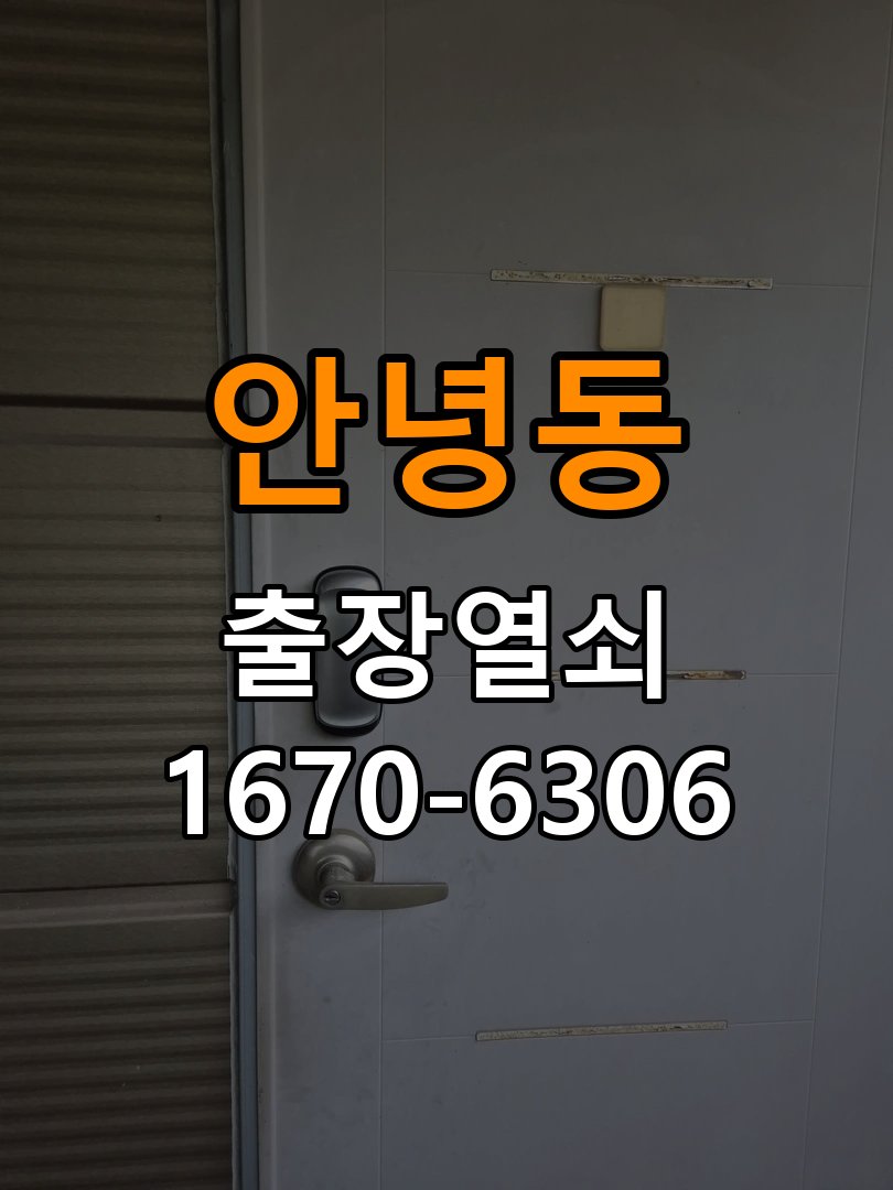 안녕동도어락 열쇠 출장 24시 24시 기숙사 방문 모티스 래치볼트 걸림 해결 참고 사진 1