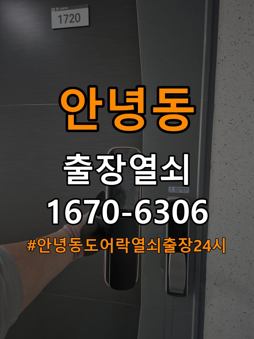 안녕동도어락 열쇠 출장 24시 24시 기숙사 방문 모티스 래치볼트 걸림 해결 참고 사진 2