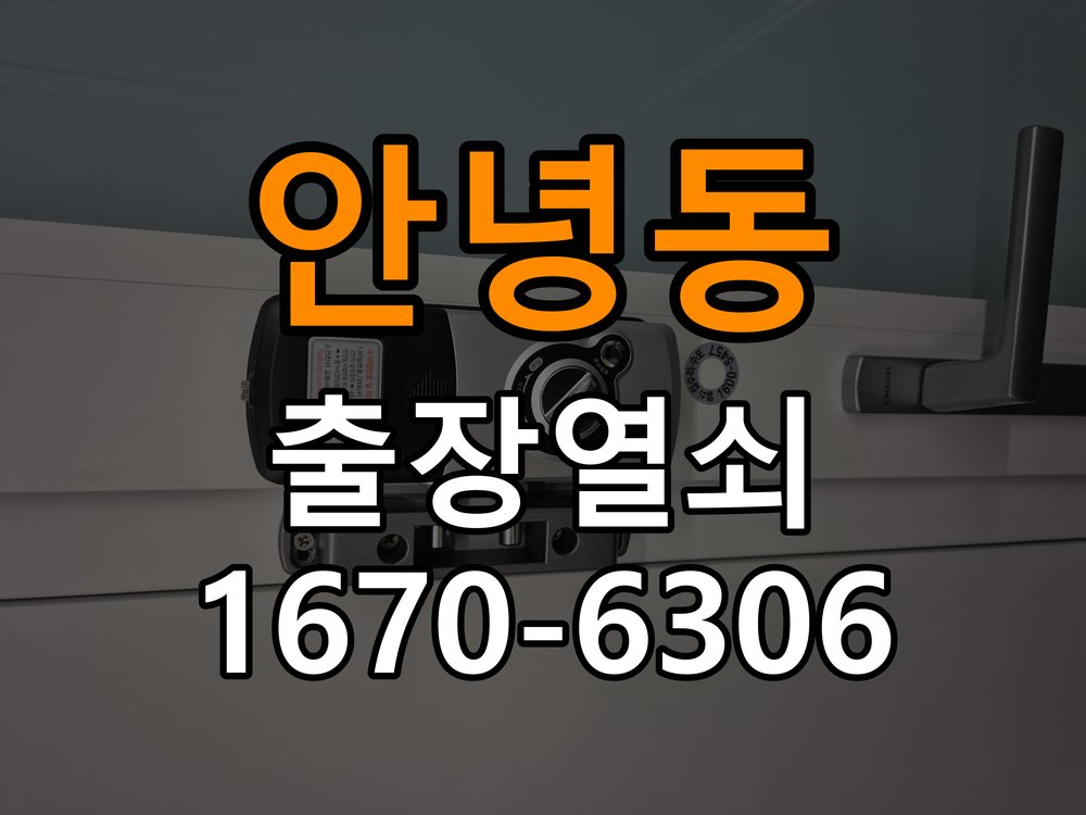 안녕동도어락 열쇠 출장 24시 24시 기숙사 방문 모티스 래치볼트 걸림 해결 참고 사진 3