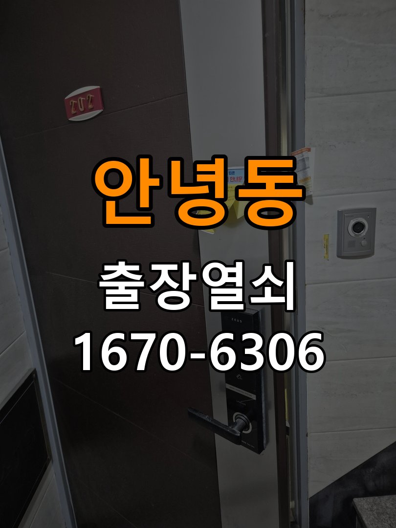 안녕동도어락 열쇠 출장 24시 24시 기숙사 방문 모티스 래치볼트 걸림 해결 참고 사진 4