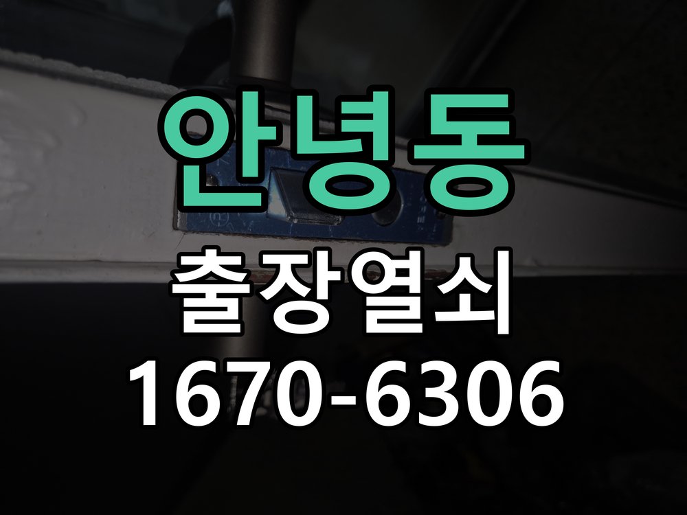 안녕동 열쇠 부러짐 키 실린더 교체 열쇠 구멍 안에서 키가 꺾여 부러진 채 박혀 문이 안 열림 현장 출장