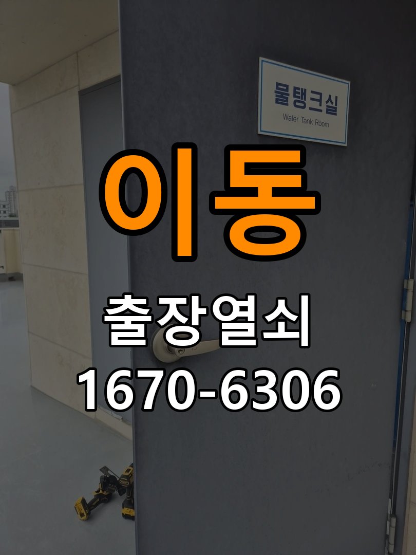 이동 보조키 특수키 안전고리 추가 설치 작업 완료 후 정상 작동 확인