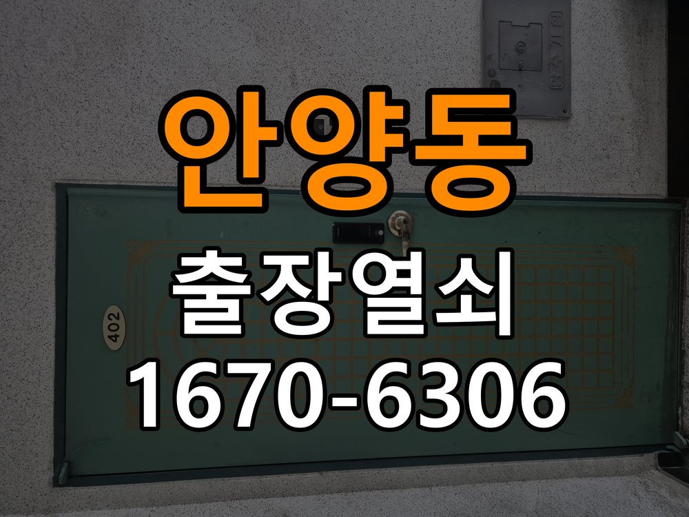 안양동 학원 현관 번호키 먹통 방전 9V 해결 - 증상이 간헐적으로 나타날 때 점검 9V 비상 충전 단자 정비 및 배터리 전원 모듈 점검 정밀 점검 및 교체