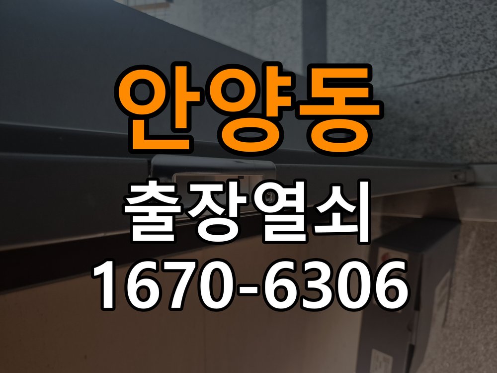 안양동 학원 현관 번호키 먹통 방전 9V 해결 - 증상이 간헐적으로 나타날 때 점검 작업 완료 후 정상 작동 확인