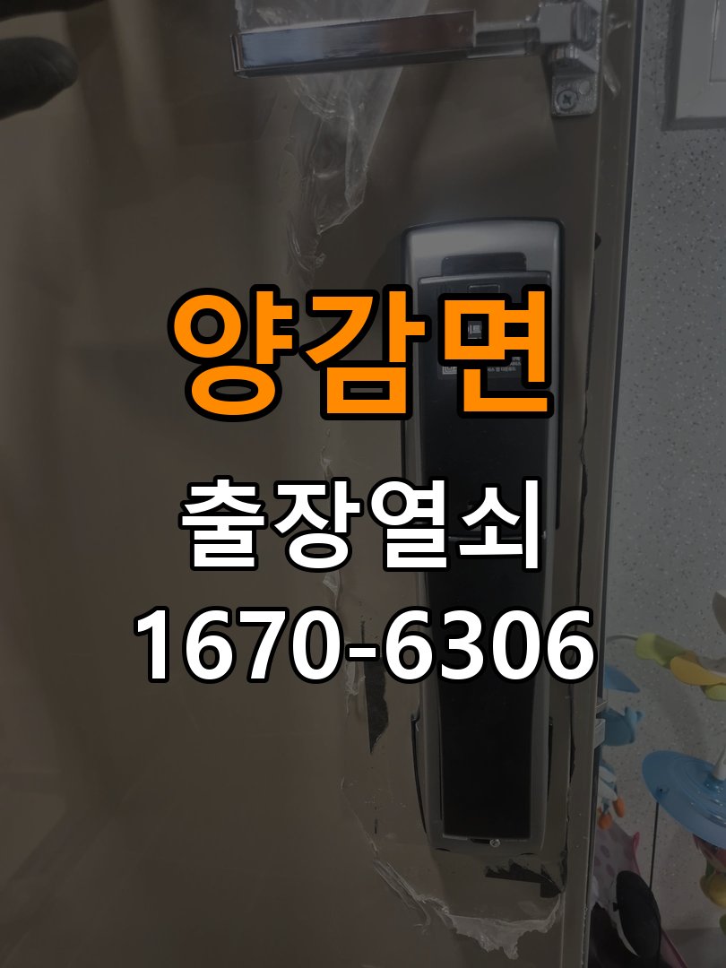 양감면 현관문 보조키 열쇠 분실 키통 교체 작업 완료 후 정상 작동 확인
