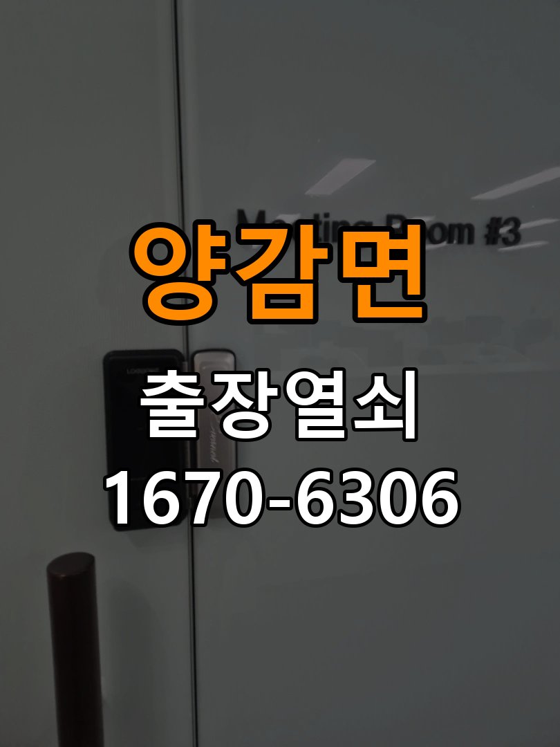 양감면 현관문 보조키 열쇠 분실 키통 교체 작업 완료 후 정상 작동 확인