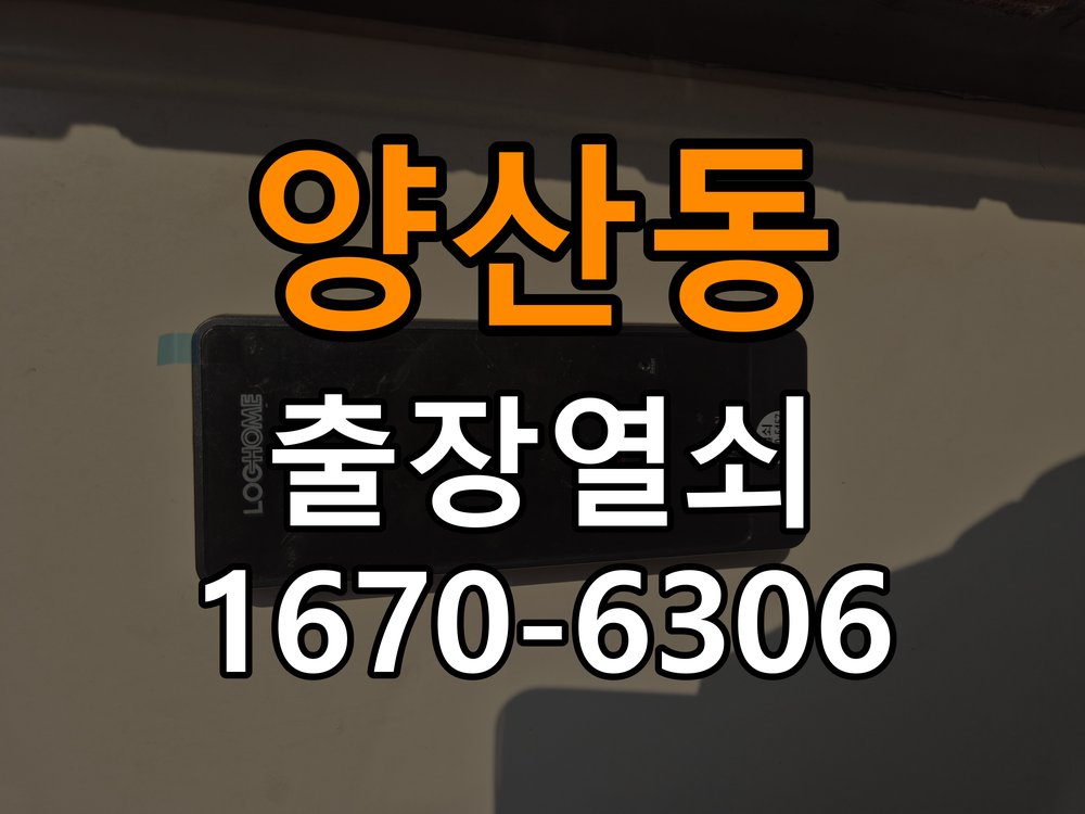 양산동도어락 열쇠 출장 24시 소리 안남 무음모드 해제 및 고장 예방 관리 참고 사진 3