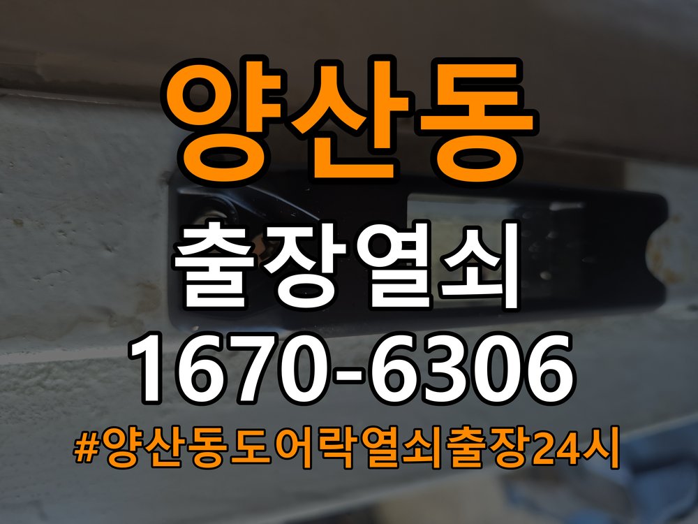 양산동도어락 열쇠 출장 24시 소리 안남 무음모드 해제 및 고장 예방 관리 참고 사진 4