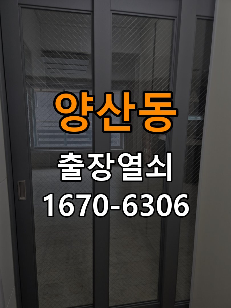 양산동도어락 열쇠집 24시 출장 상가 도어락 키패드 특정 숫자 안눌림 수리 참고 사진 2