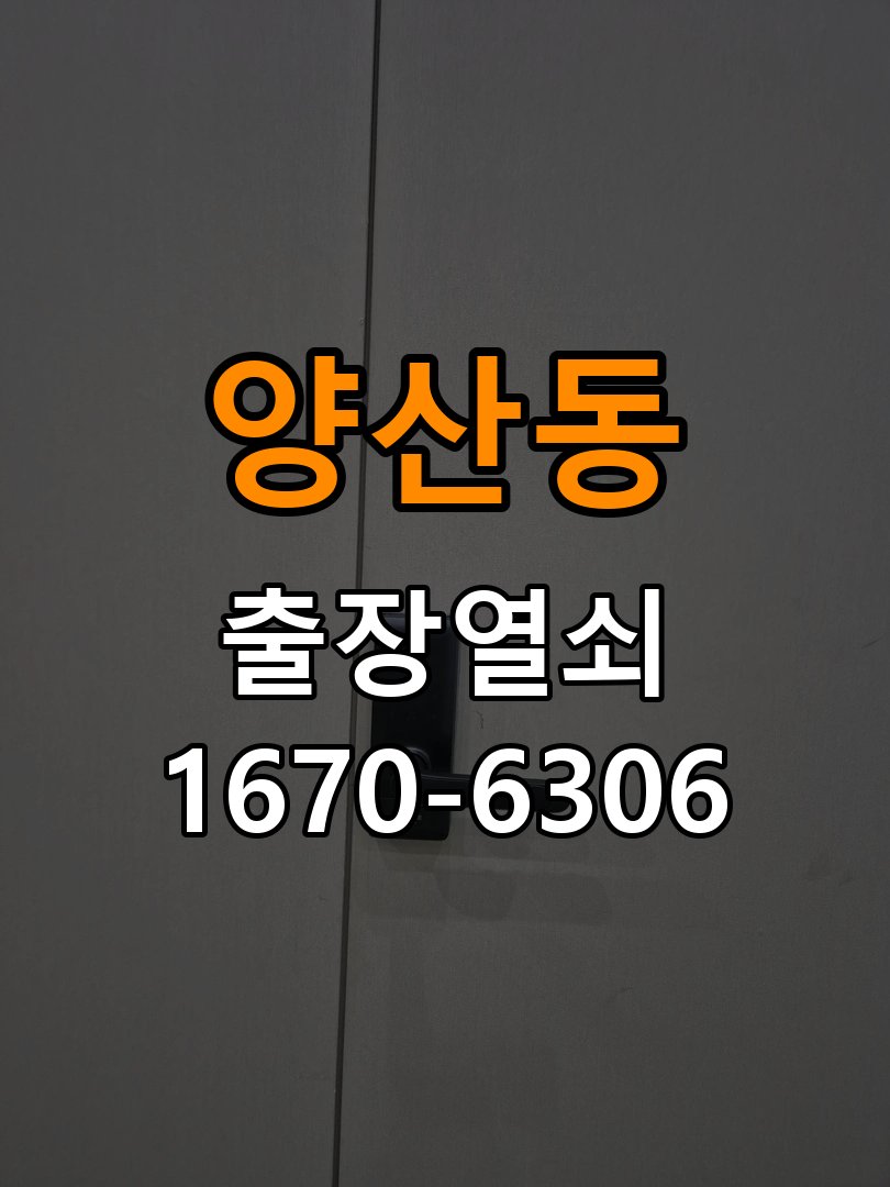 양산동열쇠 원룸 오피스텔 무타공 도어락 설치 환경 확인방법 참고 사진 1