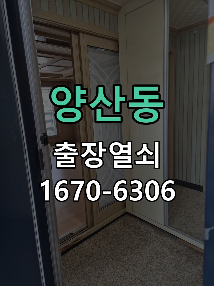 양산동 현관문 번호키 결로현상 방수 기판 수리 겨울철 현관 안팎 온도차로 물방울이 맺히며 도어락 오작동 현장 출장