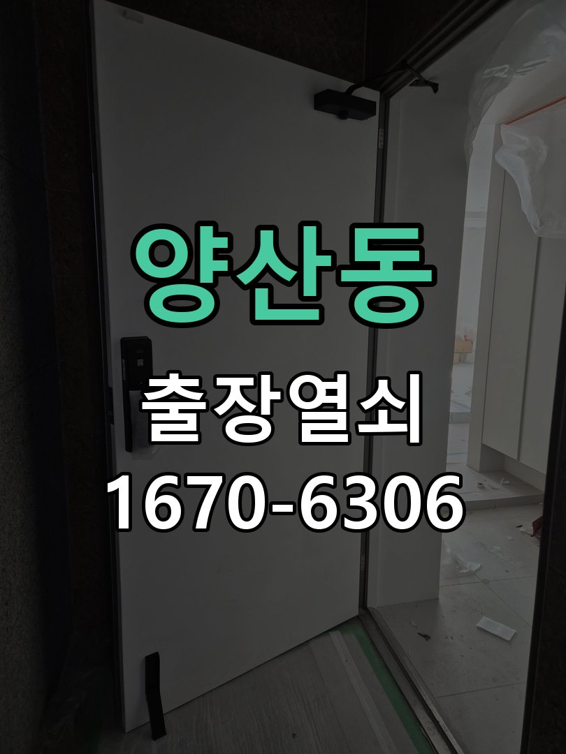 양산동 현관문 번호키 결로현상 방수 기판 수리 기판 방습 코팅 처리 및 실내측 결로 방지 패드 시공 정밀 점검 및 교체