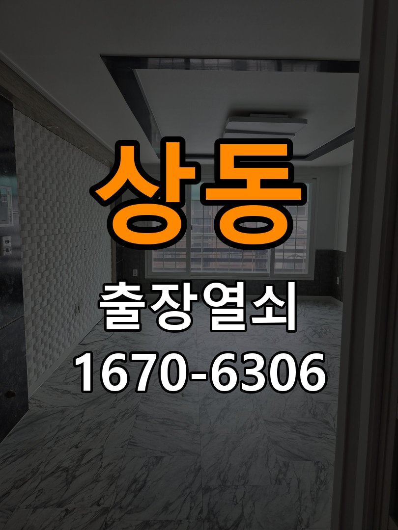상동 상가 셔터키 자물쇠 고장 출장 수리 상가 롤러셔터 바닥 자물쇠에 키가 헛돌고 열리지 않음 현장 출장