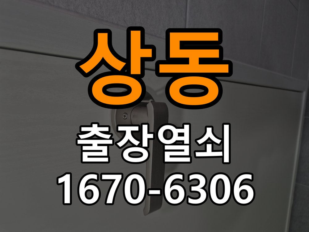 상동 상가 셔터키 자물쇠 고장 출장 수리 작업 완료 후 정상 작동 확인