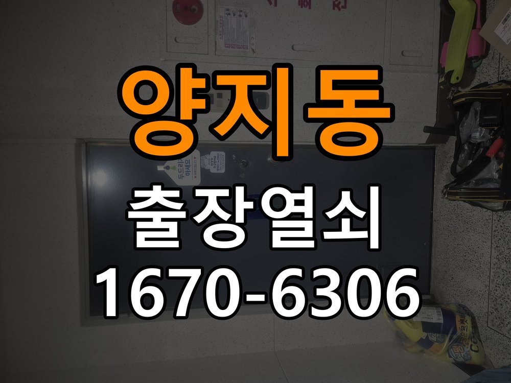 양지동열쇠 도어락 터치패드 저절로 켜지는 증상 점검 참고 사진 1
