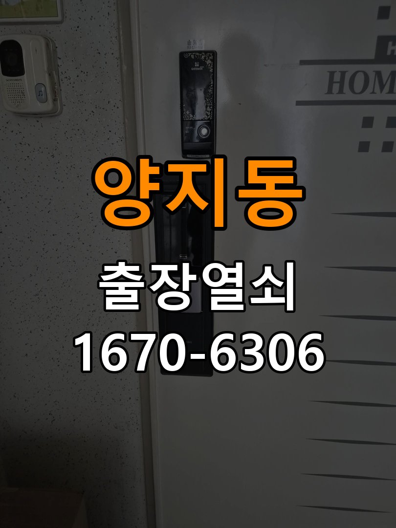 양지동열쇠 도어락 터치패드 저절로 켜지는 증상 점검 참고 사진 2