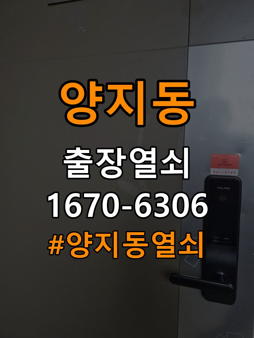 양지동열쇠 도어락 터치패드 저절로 켜지는 증상 점검 참고 사진 3