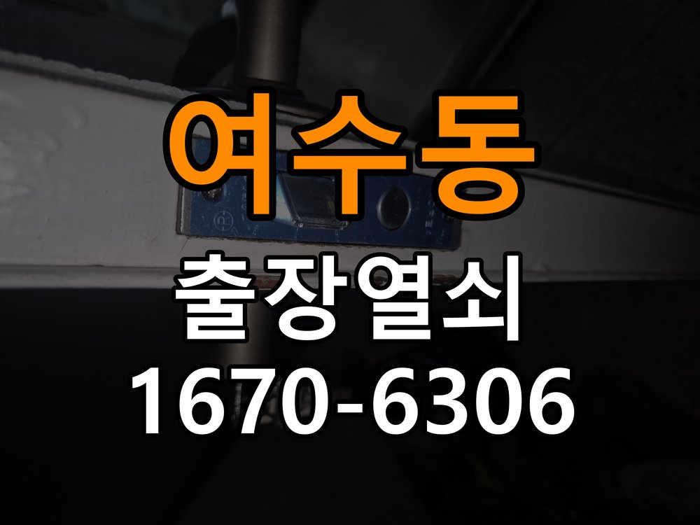 여수동열쇠 반지하 주택 추운 날 도어락 반응 느려짐 해결 참고 사진 1